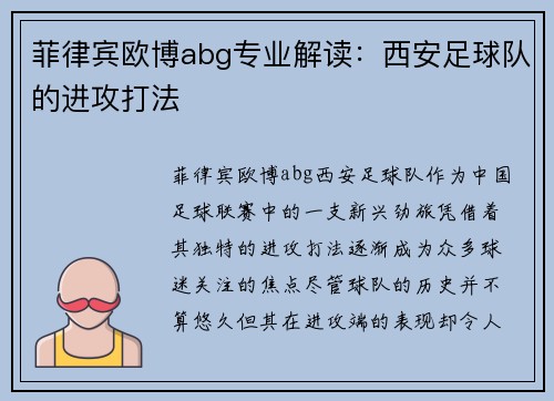 菲律宾欧博abg专业解读:西安足球队的进攻打法